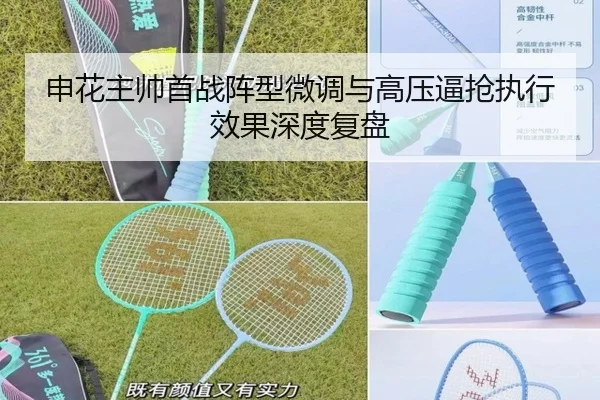 申花主帅首战阵型微调与高压逼抢执行效果深度复盘